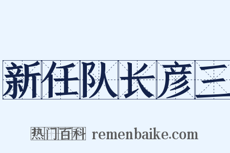 新任队长彦三是什么意思的图片